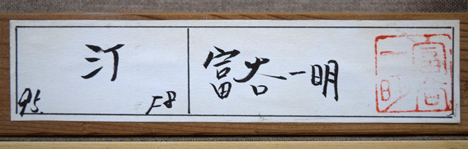 富谷一明「汀」油絵・F8号 裏側拡大画像2