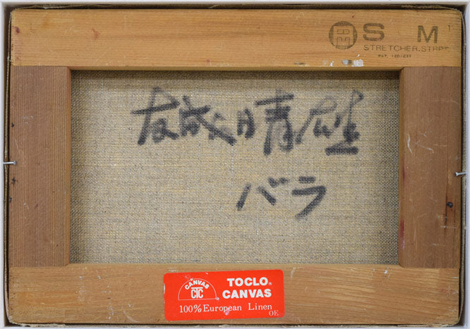 友成晴雄「バラ」油絵・SM キャンバス裏側画像