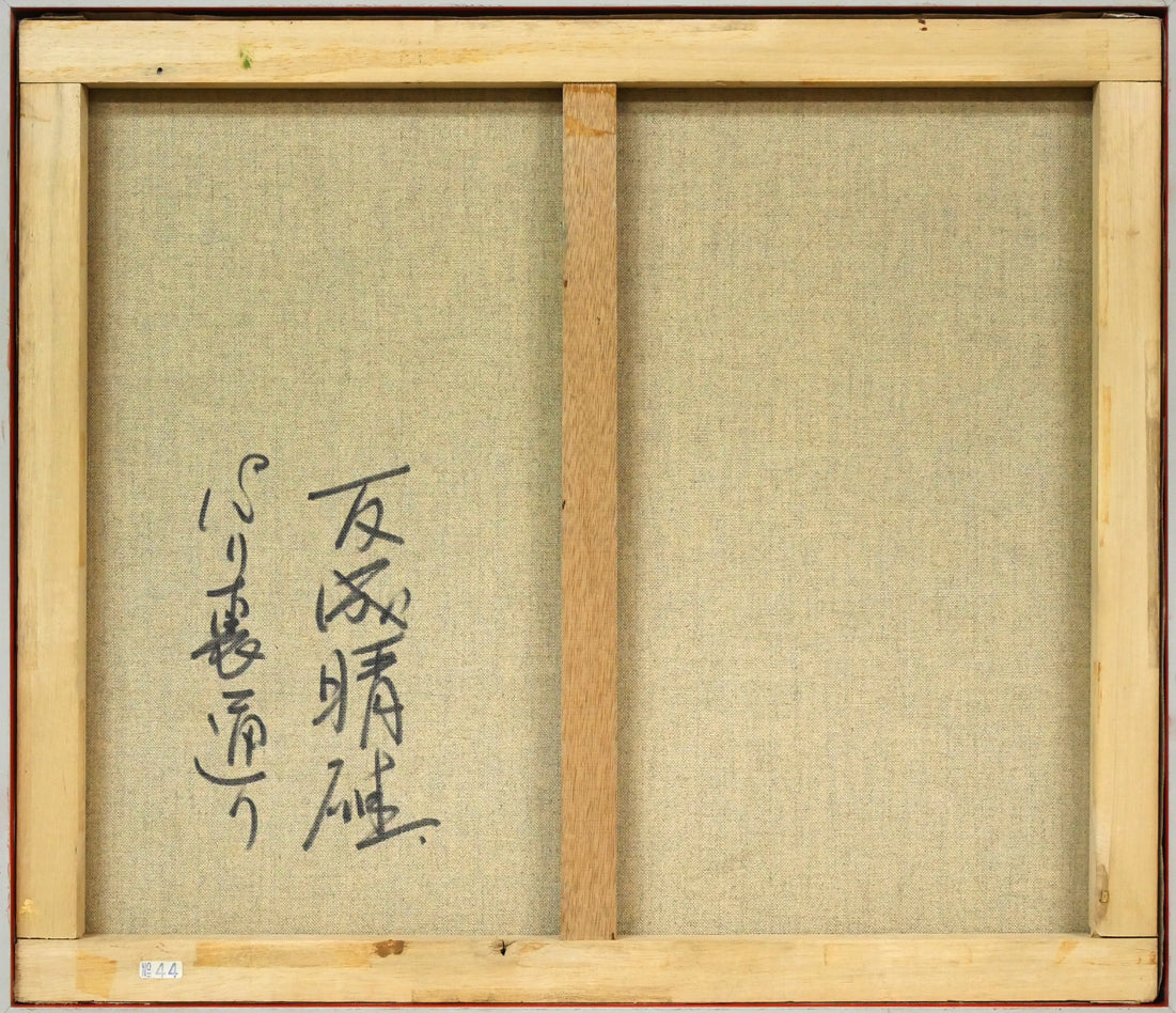 友成晴雄「パリ裏通り」油絵・F10号 キャンバス裏側画像