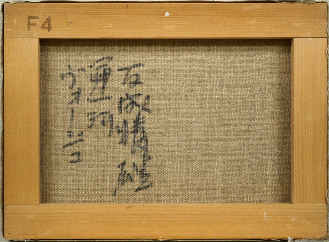 友成晴雄「運河ヴォージュ」油絵・F4号 キャンバス裏側画像