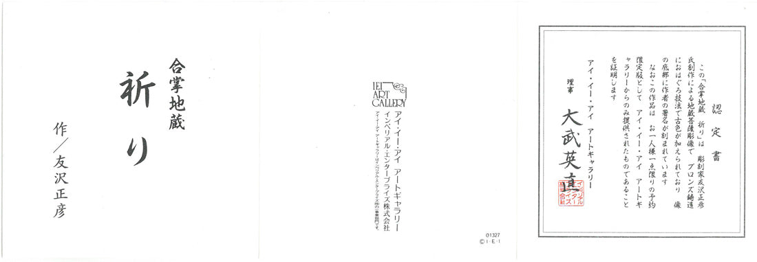 友沢正彦「合掌地蔵 祈り」ブロンズ作品 付属品説明書全体画像 表