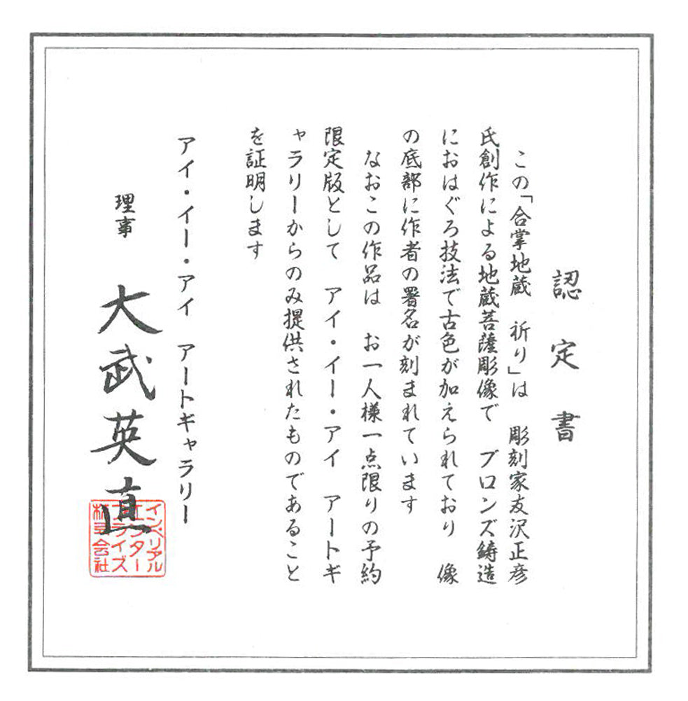 友沢正彦「合掌地蔵 祈り」ブロンズ作品 付属品説明書拡大画像1
