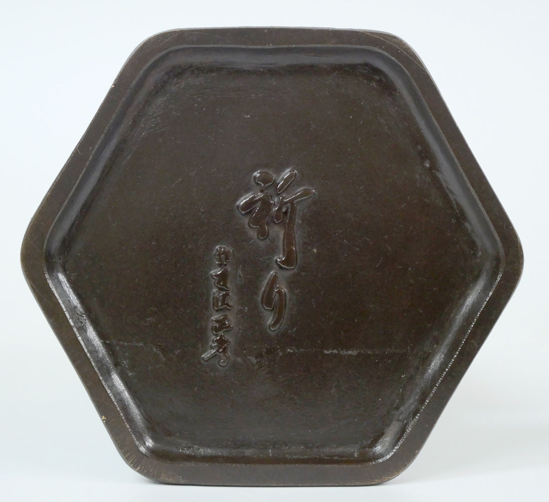 友沢正彦「合掌地蔵 祈り」ブロンズ作品 作品裏側画像