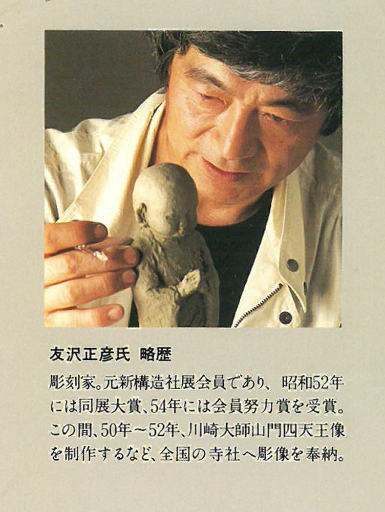 友沢正彦「合掌地蔵 祈り」ブロンズ作品 付属品1(作者略歴)