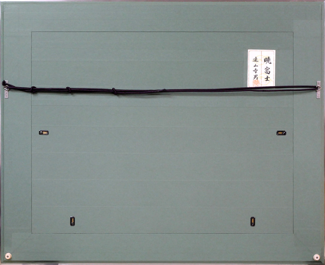 遠山幸男「暁富士」日本画・P15号 額縁裏側画像