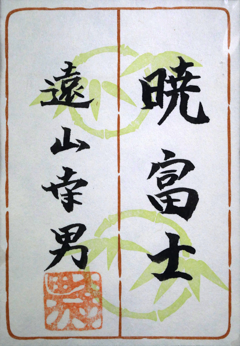 遠山幸男「暁富士」日本画・P15号 額裏拡大画像(共シール)