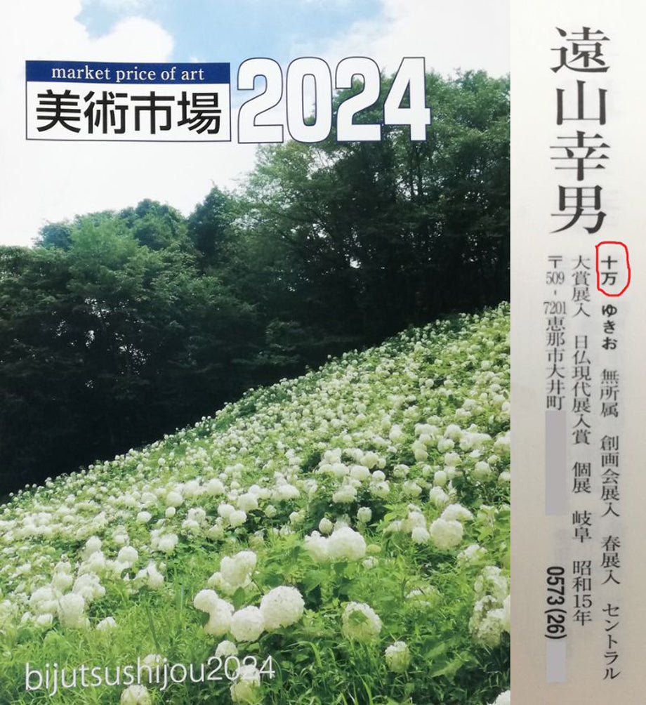 遠山幸男「暁富士」日本画・P15号 美術市場2024評価額(1号あたりの発表価格)