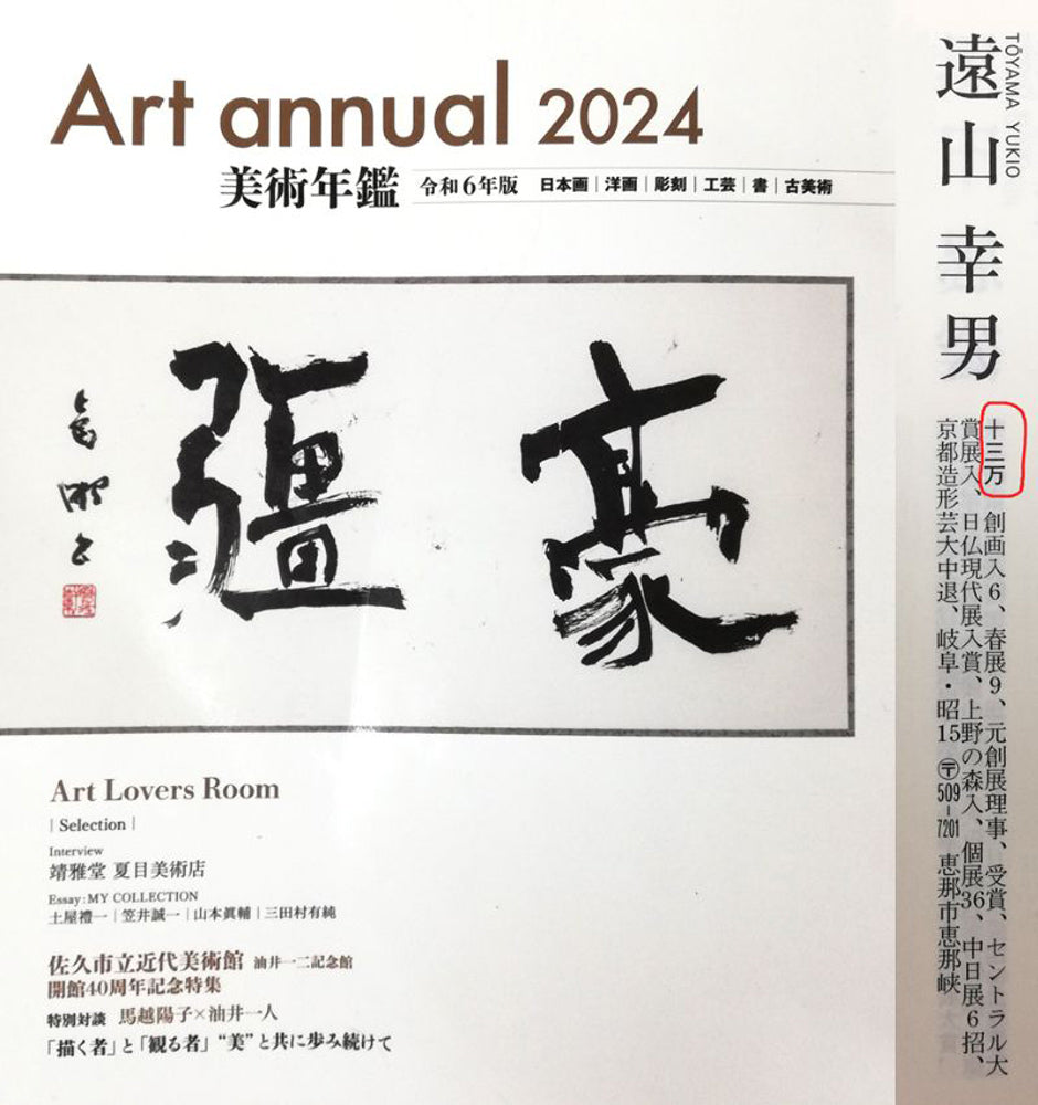 遠山幸男「暁富士」日本画・P15号 2024年美術年鑑評価額(1号あたり)