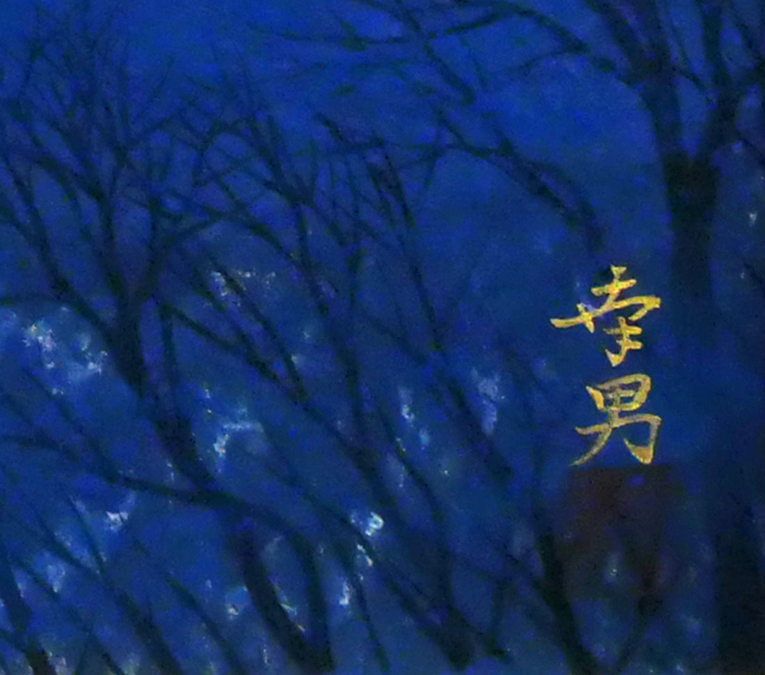 遠山幸男「暁富士」日本画・P15号 サイン拡大画像