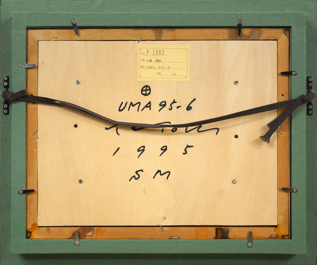 十時孝好「UMA95-6(馬)」油絵・SM 額縁裏側画像(裏にアクリル板が入ってます)