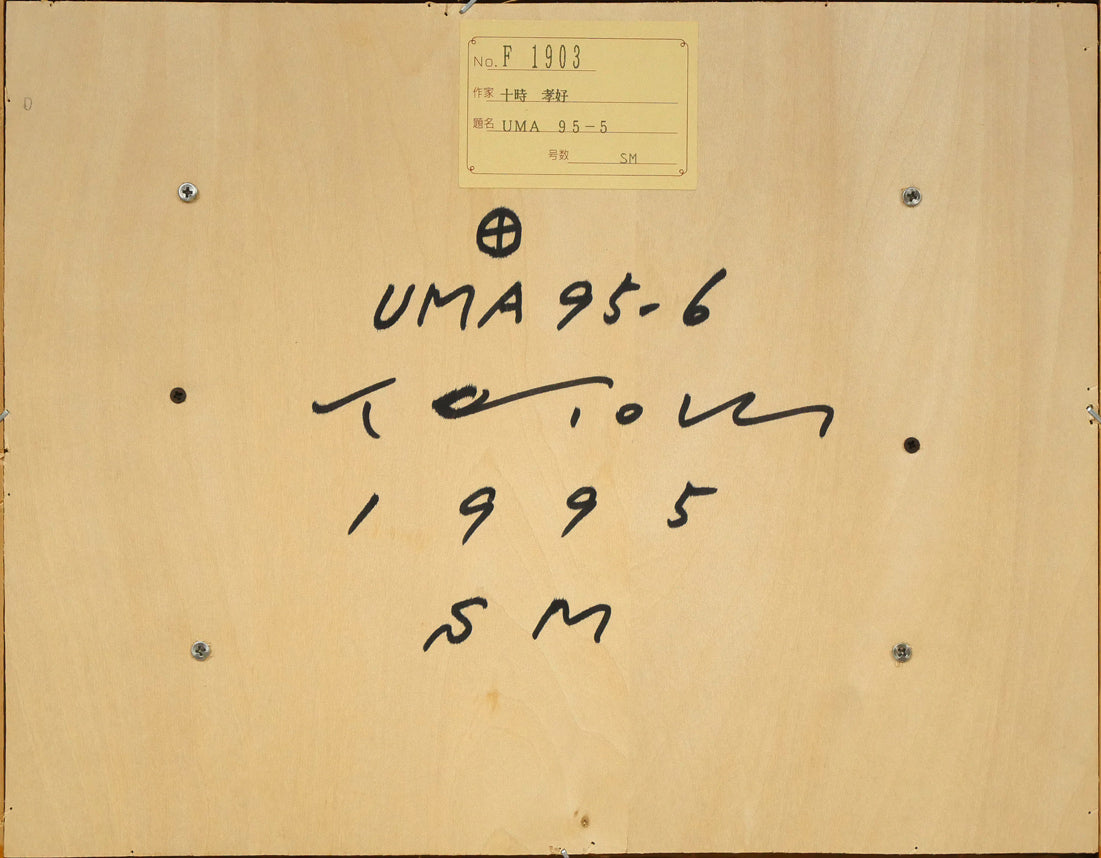 十時孝好「UMA95-6(馬)」油絵・SM 裏板画像