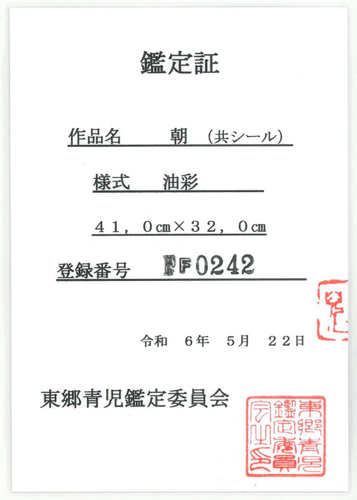 東郷青児「朝」油絵・F6号 東郷青児鑑定委員会 鑑定証表画像