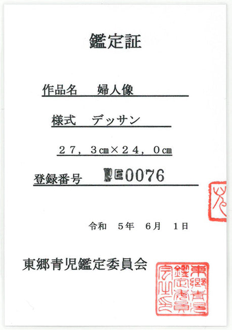 東郷青児「婦人像」紙に鉛筆・水彩画(デッサン) 「東郷青児鑑定委員会」登録証・表画像