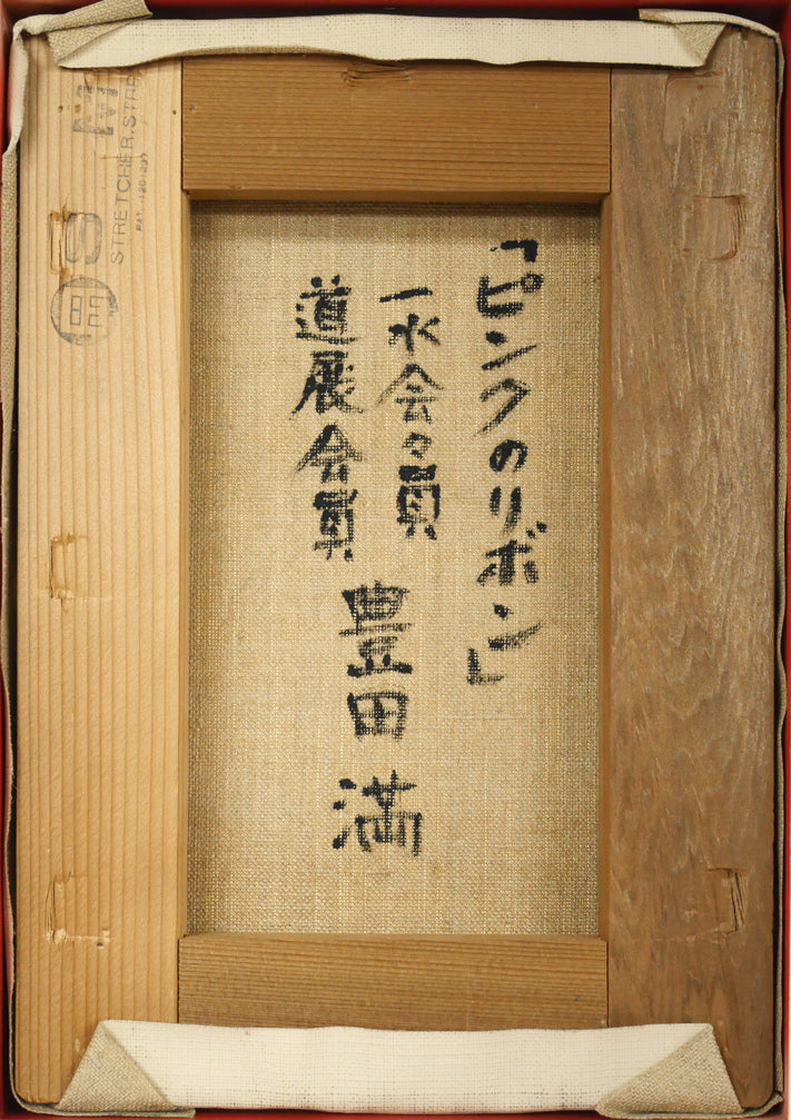 豊田満「ピンクのリボン」油絵・SM キャンバス裏側画像