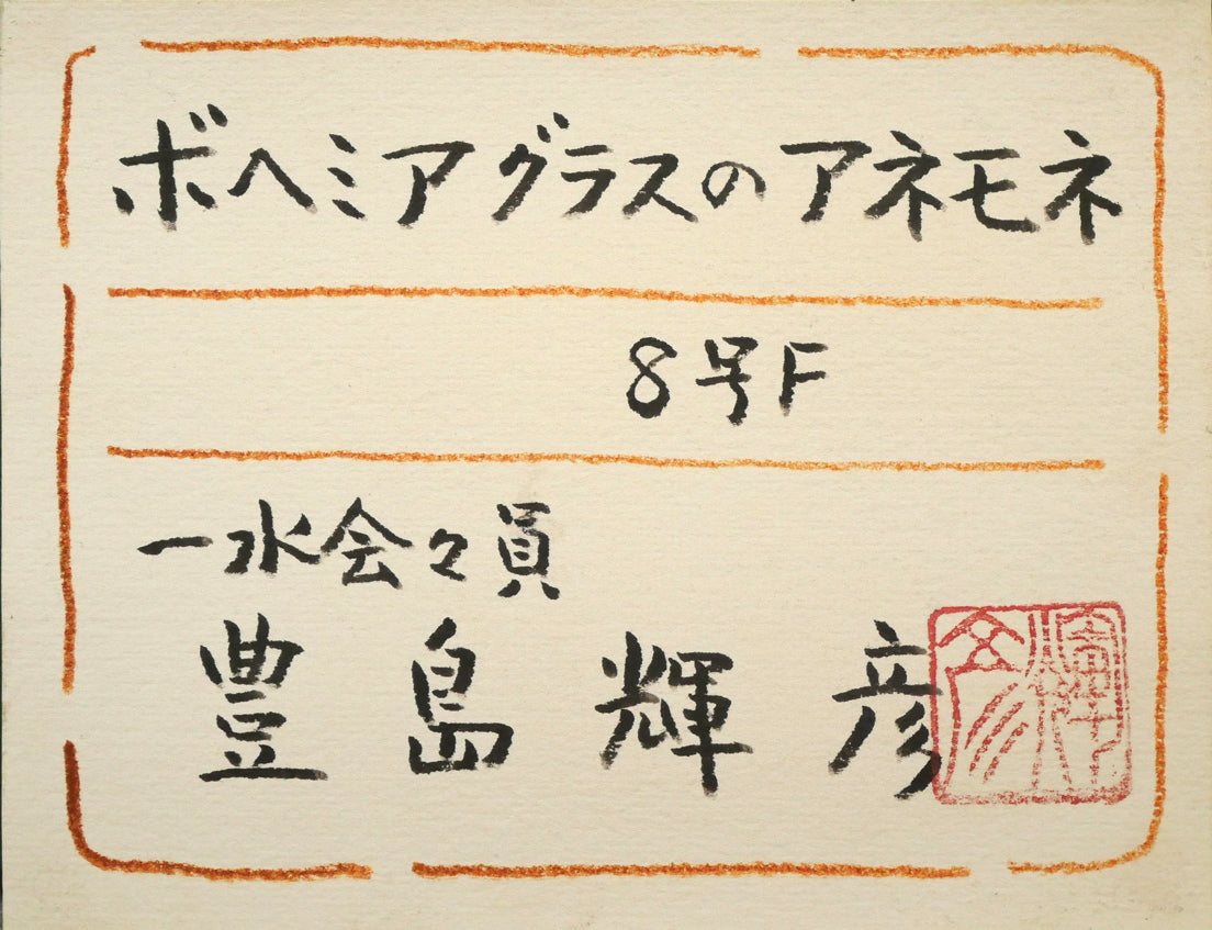 豊島輝彦「ボヘミアグラスのアネモネ」油絵・F8号 共シール画像