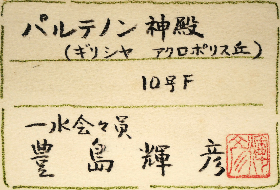 豊島輝彦「パルテノン神殿(ギリシャ・アクロポリス丘)」油絵・F10号 共シール画像