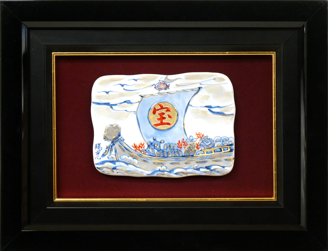 土谷瑞光「宝船」清水焼陶板画