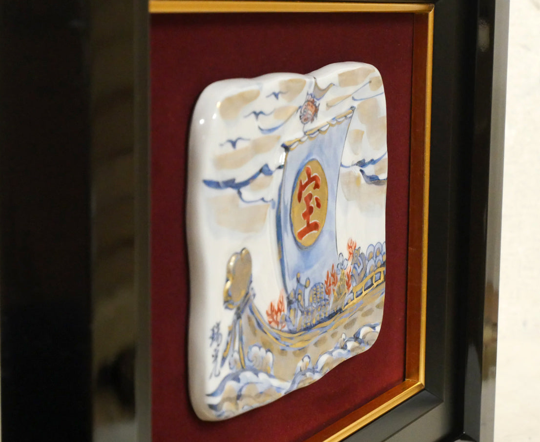 土谷瑞光「宝船」清水焼陶板画 拡大画像7