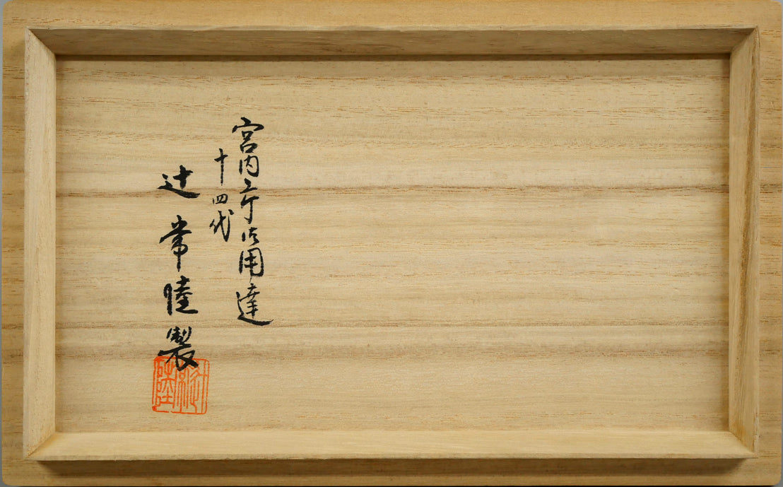 十四代辻常陸「染付吉祥文象香炉」磁器・共箱 箱書き画像2