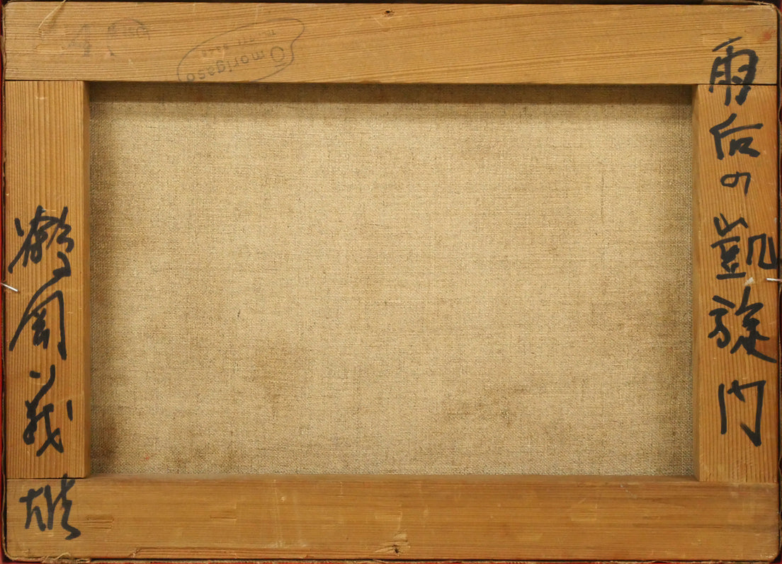 鶴岡義雄「雨后の凱旋門(パリ)」油絵・F4号 キャンバス裏側画像