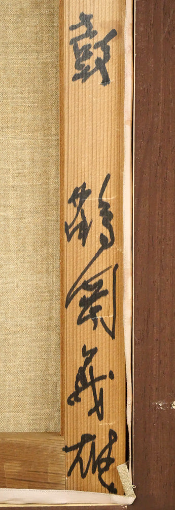 鶴岡義雄「鼓(舞妓)」油絵・F4号 裏書き拡大画像