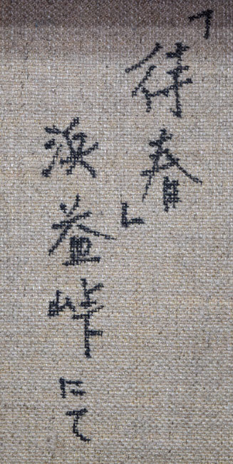 坪谷六郎「待春(浜益峠にて)」油絵・M10号 裏書き拡大画像2