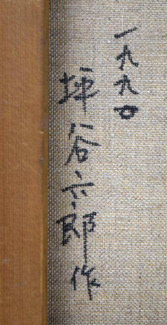 坪谷六郎「待春(浜益峠にて)」油絵・M10号 裏書き拡大画像1