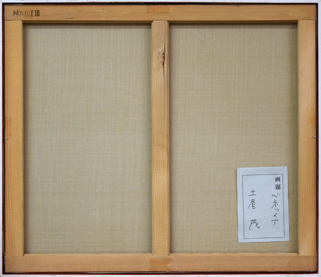 土屋茂「ベネツィア(イタリア)」油絵・F10号 キャンバス裏側画像