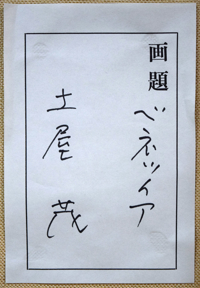 土屋茂「ベネツィア(イタリア)」油絵・F10号 裏側拡大画像