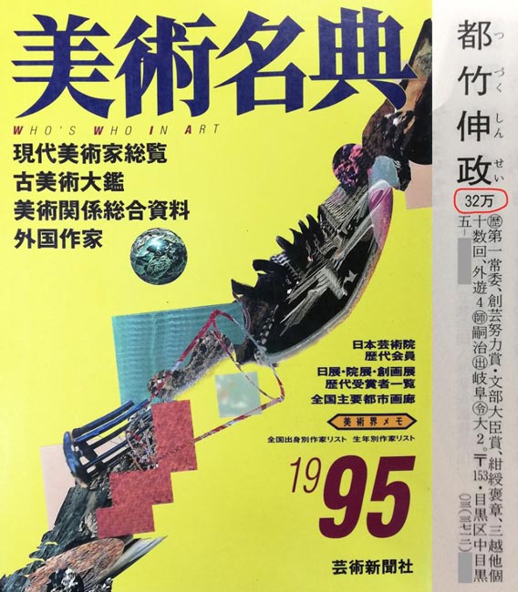 都竹伸政「毛皮と裸婦」油絵・仏P10号 1995年美術名典掲載内容