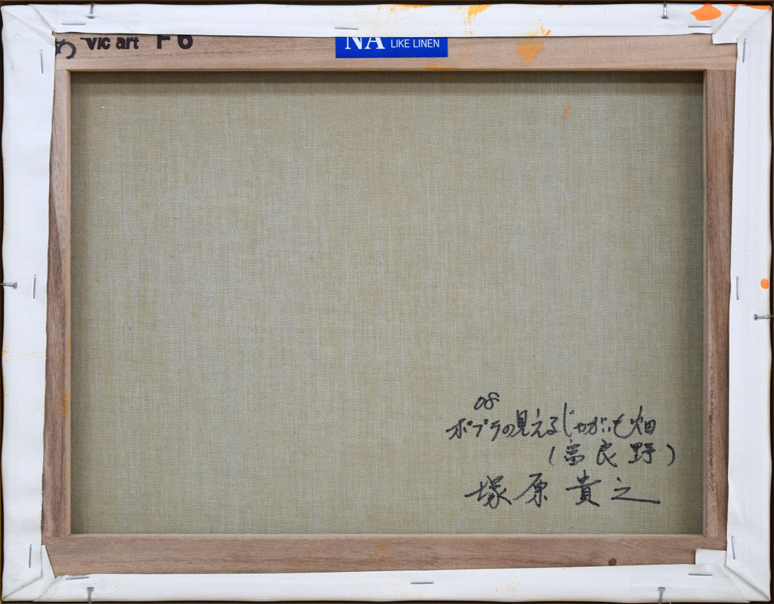 塚原貴之「ポプラの見えるじゃがいも畑(富良野)」油絵・F6号 キャンバス裏側画像