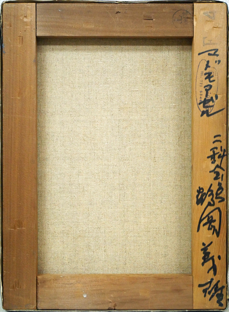 鶴岡義雄「マドモアゼル」油絵・F4号 キャンバス裏側画像