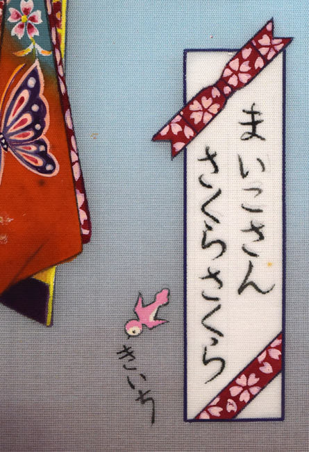 蔦谷喜一「まいこさん・さくらさくら」絹布に彩色・3号　タイトル・サイン部分拡大画像