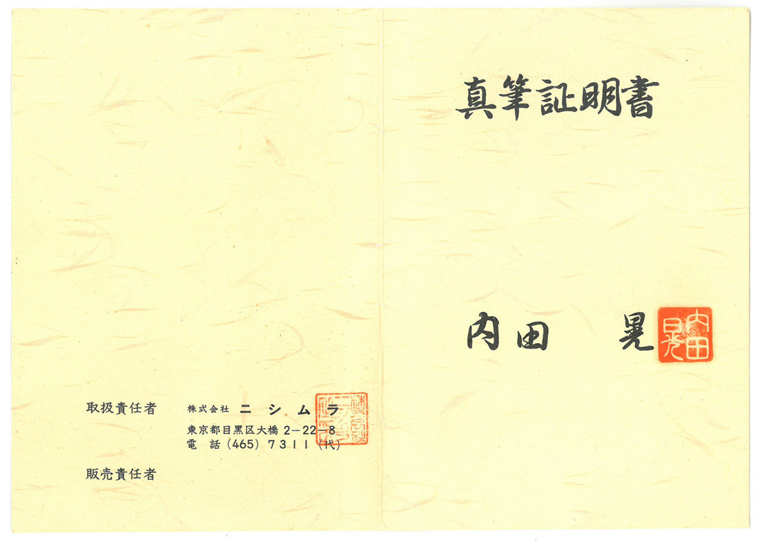 内田晃「白バラ」油絵・F3号 真筆証明書(表)