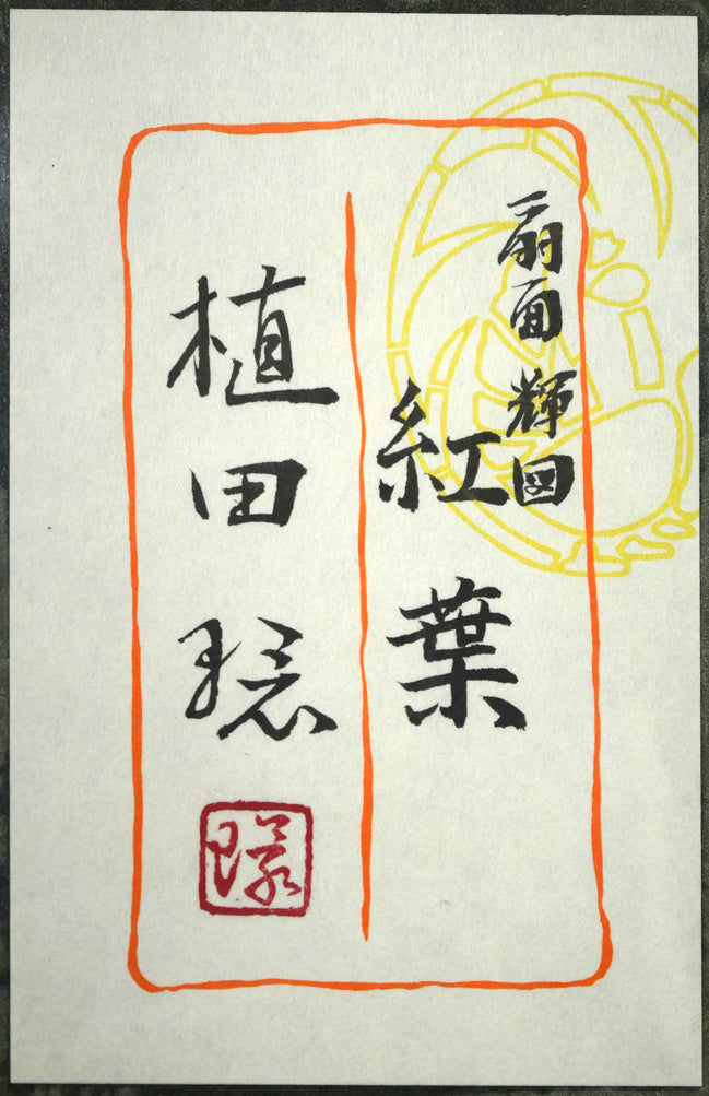 植田環「扇面輝図 紅葉」日本画・F6号 額裏拡大画像1(共シール)