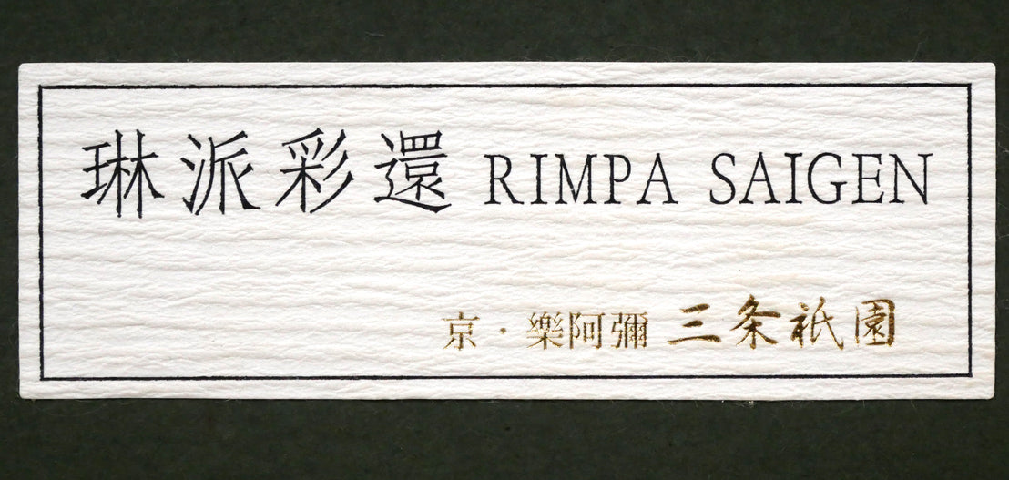 植田環「扇面輝図 紅葉」日本画・F6号 額裏拡大画像2