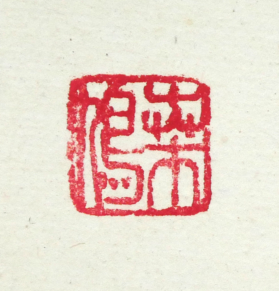 上田桑鳩「雪消山骨露 雲出洞中明」肉筆書額装 落款拡大画像