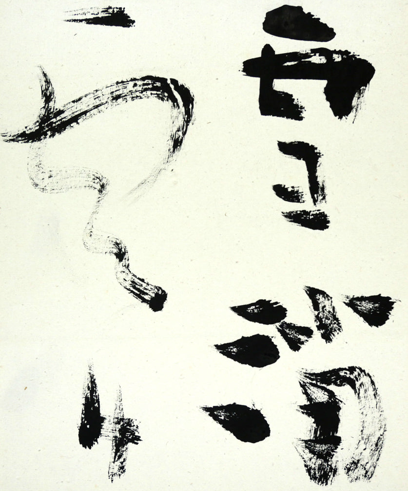 上田桑鳩「雪消山骨露 雲出洞中明」肉筆書額装 拡大画像1