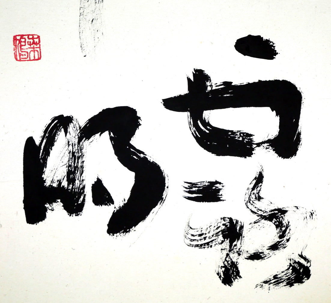 上田桑鳩「雪消山骨露 雲出洞中明」肉筆書額装 拡大画像3