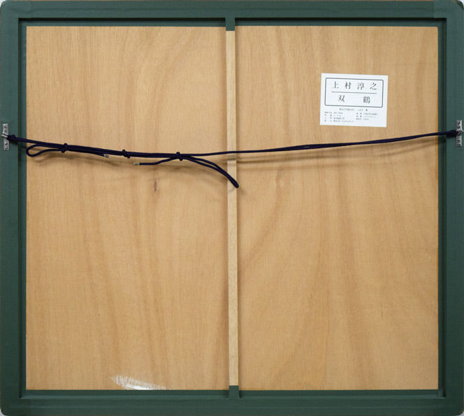 上村淳之「双鶴」シルクスクリーン版画 額縁裏側画像