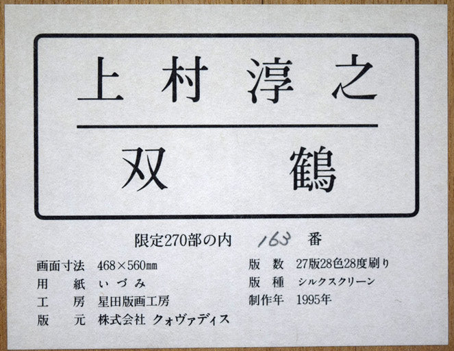 上村淳之「双鶴」シルクスクリーン版画 額裏シール拡大画像