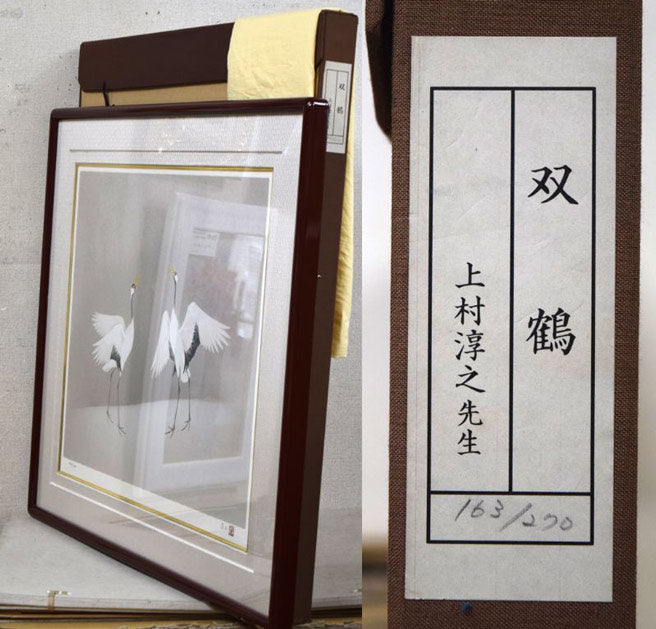上村淳之「双鶴」シルクスクリーン版画 付属品(黄袋、布タトウ箱)