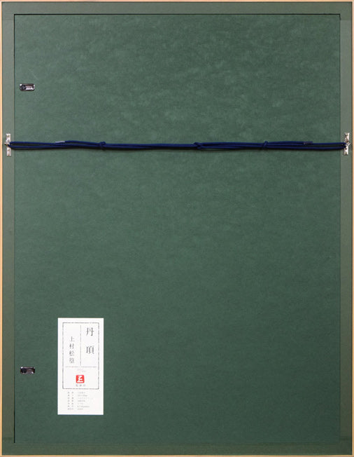 上村松篁「丹頂」シルクスクリーン版画 額縁裏側画像