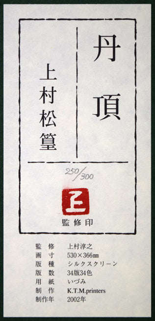 上村松篁「丹頂」シルクスクリーン版画 額裏シール拡大画像
