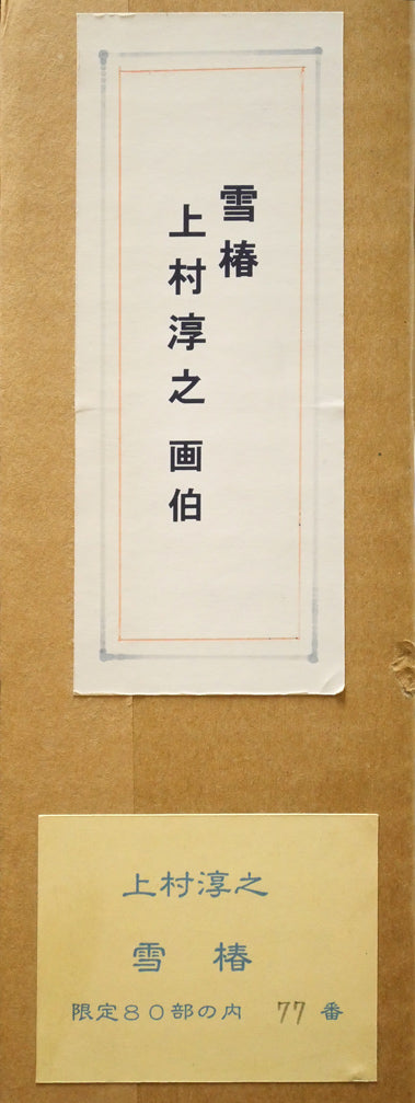 上村淳之「雪椿」シルクスクリーン版画 箱書きシール