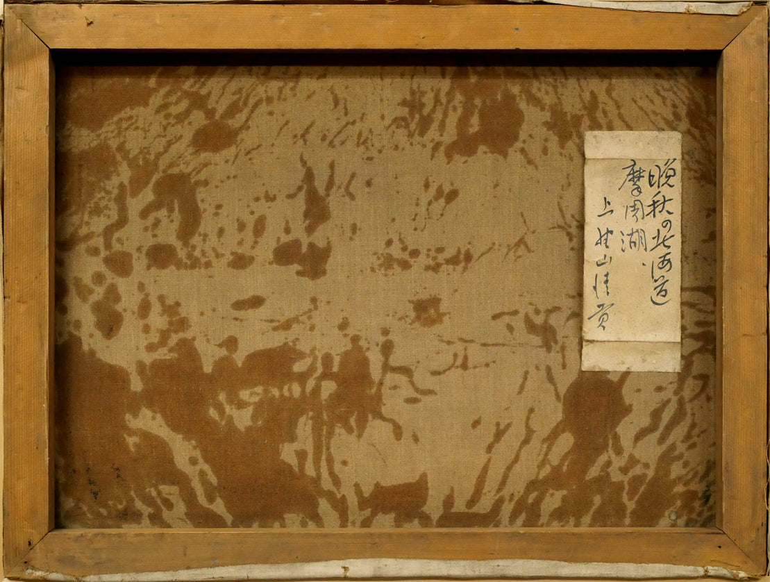 上野山清貢「晩秋の北海道摩周湖」油絵・P12号 キャンバス裏側画像