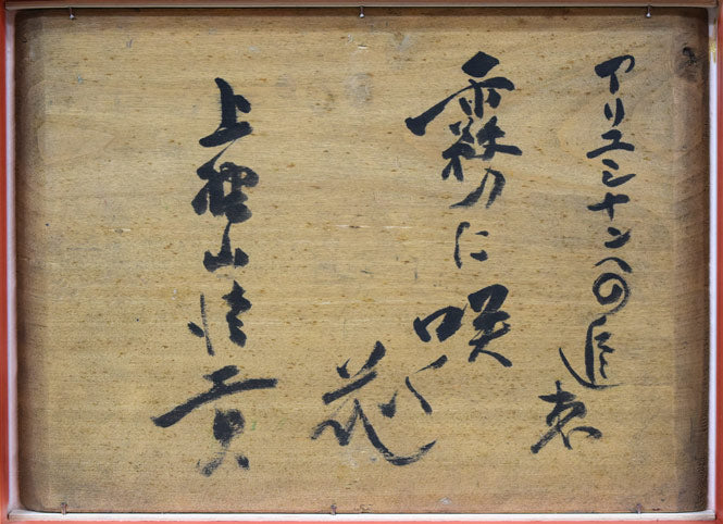 上野山清貢「アリユシヤンへの追憶　霧に咲く花」油絵・F4号　作品裏側（板）画像