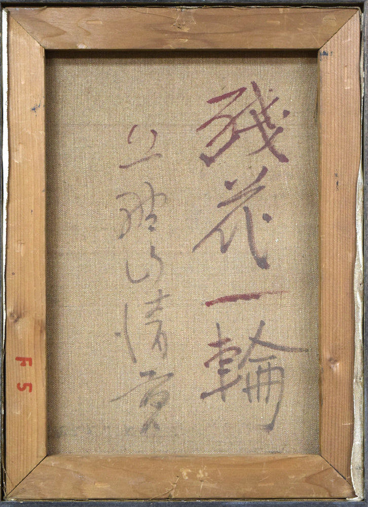 上野山清貢「残花一輪(百合花)」油絵・F5号 キャンバス裏側画像