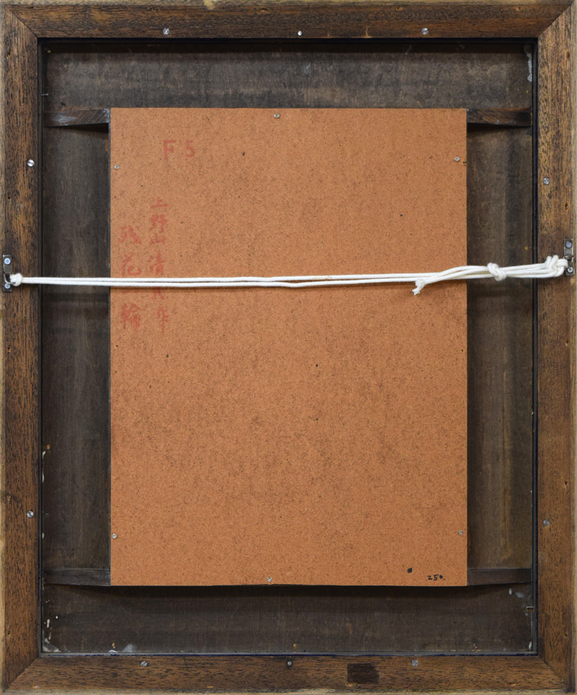 上野山清貢「残花一輪(百合花)」油絵・F5号 額縁裏側画像