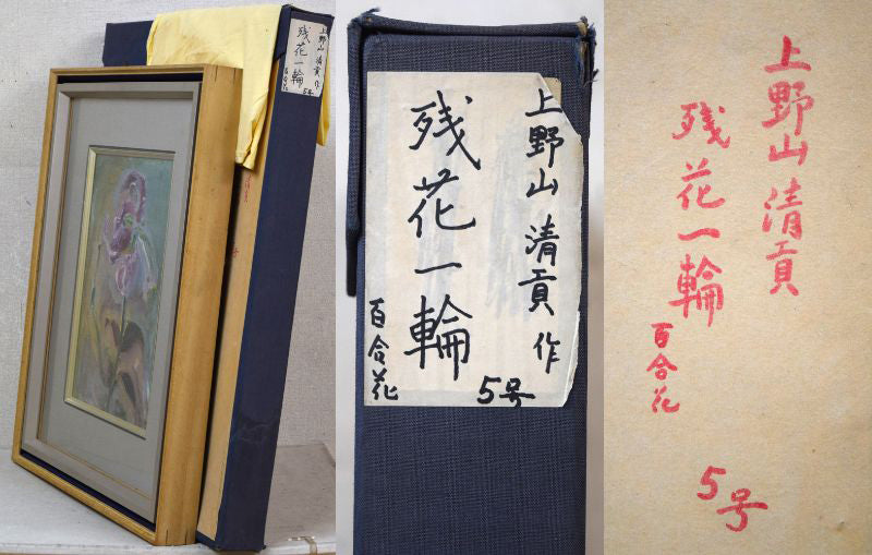 上野山清貢「残花一輪(百合花)」油絵・F5号 付属品画像